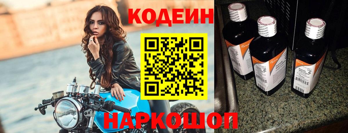 Кодеин Purple Drank Каменск-Шахтинский